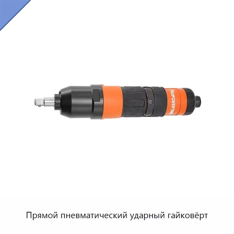 Прямой пневматический ударный гайковёрт