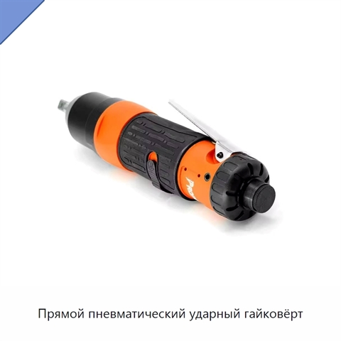 Прямой пневматический ударный гайковёрт