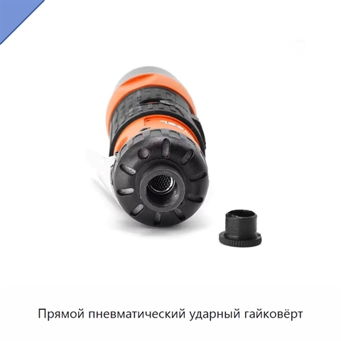 Прямой пневматический ударный гайковёрт