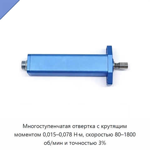 Многоступенчатая отвертка с крутящим моментом 0,015–0,078 Н·м, скоростью 80–1800 об/мин и точностью 3%