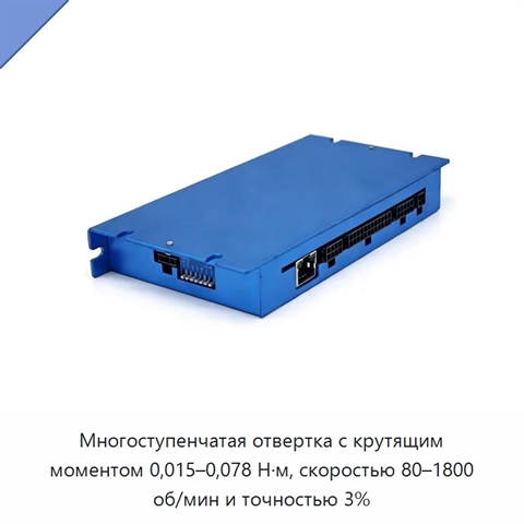 Многоступенчатая отвертка с крутящим моментом 0,015–0,078 Н·м, скоростью 80–1800 об/мин и точностью 3%