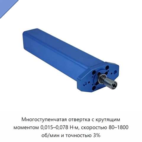 Многоступенчатая отвертка с крутящим моментом 0,015–0,078 Н·м, скоростью 80–1800 об/мин и точностью 3%