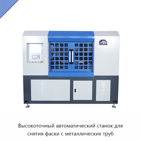 Высокоточный автоматический станок для снятия фаски с металлических труб