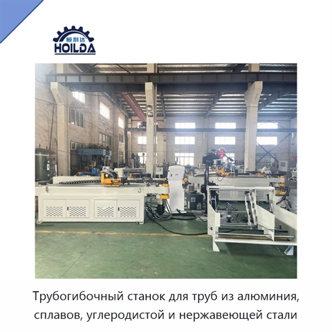 Трубогибочный станок для труб из алюминия, сплавов, углеродистой и нержавеющей стали