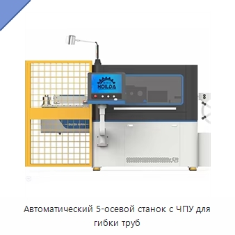 Автоматический 5-осевой станок с ЧПУ для гибки труб — Станки для обработки труб