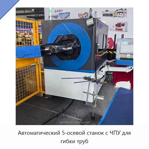 Автоматический 5-осевой станок с ЧПУ для гибки труб