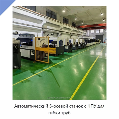 Автоматический 5-осевой станок с ЧПУ для гибки труб