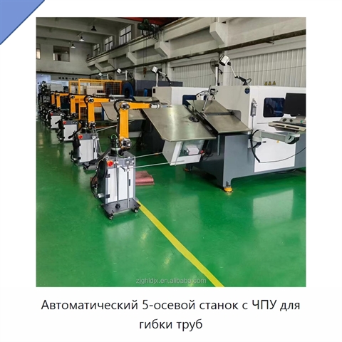 Автоматический 5-осевой станок с ЧПУ для гибки труб