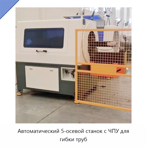 Автоматический 5-осевой станок с ЧПУ для гибки труб