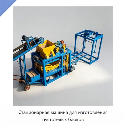 Стационарная машина для изготовления пустотелых блоков