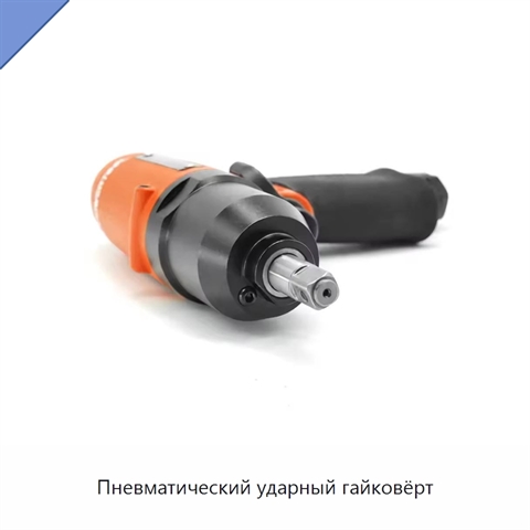 Пневматический ударный гайковёрт