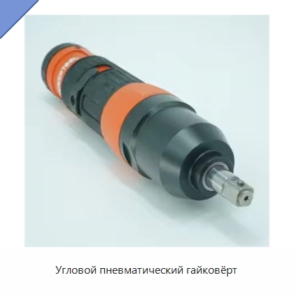 Угловой пневматический гайковёрт — Пневматические гайковёрты