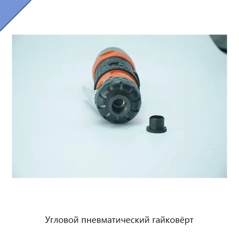 Угловой пневматический гайковёрт