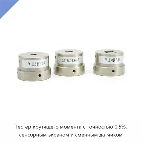 Тестер крутящего момента с точностью 0,5%, сенсорным экраном и сменным датчиком