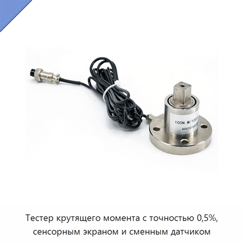 Тестер крутящего момента с точностью 0,5%, сенсорным экраном и сменным датчиком