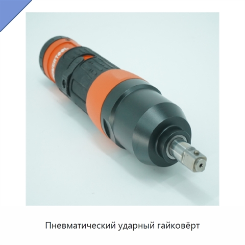 Пневматический ударный гайковёрт
