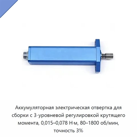 Аккумуляторная электрическая отвертка для сборки с 3-уровневой регулировкой крутящего момента, 0,015–0,078 Н·м, 80–1800 об/мин, точность 3%
