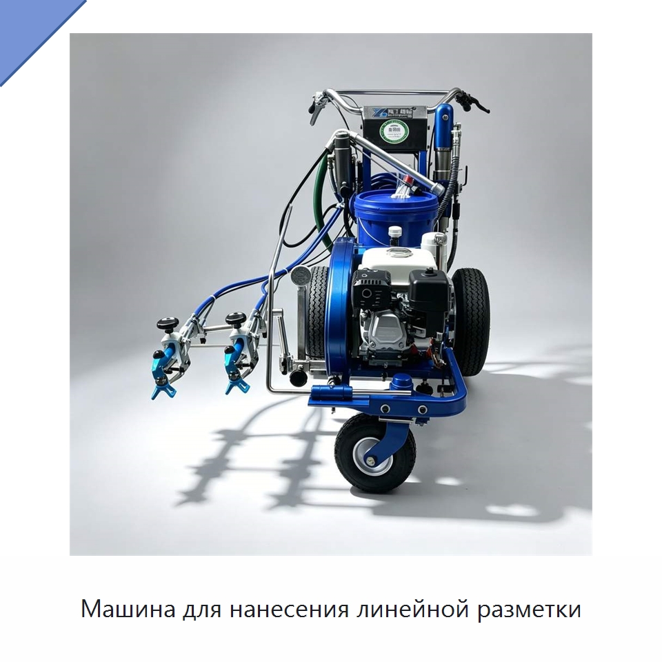 Машина для нанесения линейной разметки — Дорожная техника
