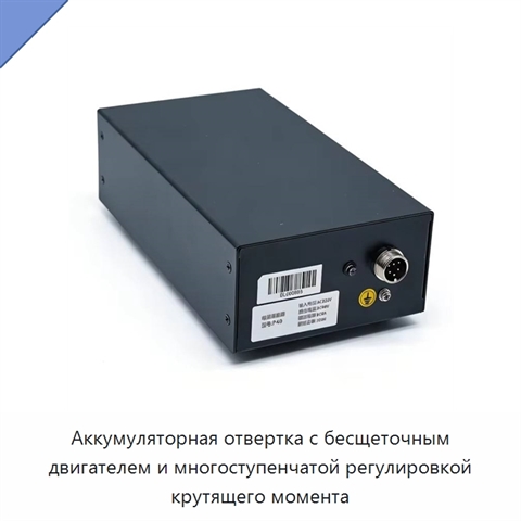 Аккумуляторная отвертка с бесщеточным двигателем и многоступенчатой регулировкой крутящего момента