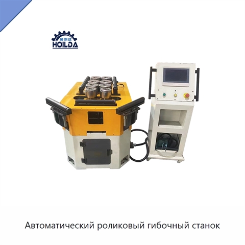 Автоматический роликовый гибочный станок