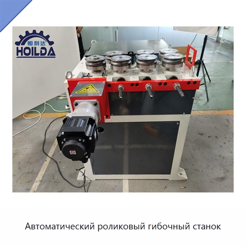 Автоматический роликовый гибочный станок