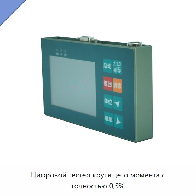 Цифровой тестер крутящего момента с точностью 0,5% — Специальный инструмент