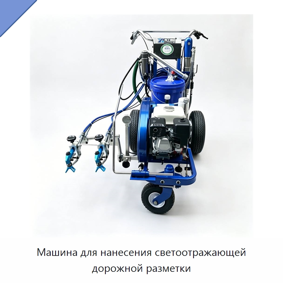 Машина для нанесения светоотражающей дорожной разметки — Дорожная техника