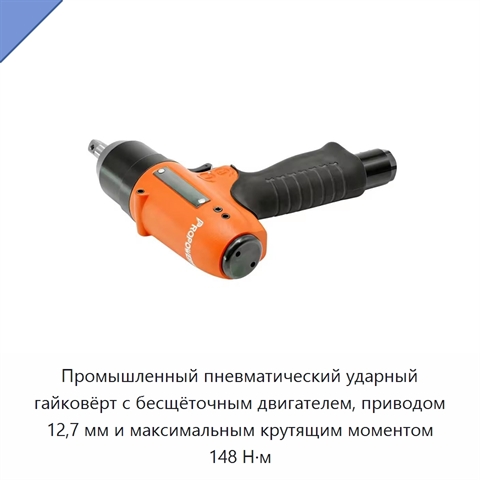 Промышленный пневматический ударный гайковёрт с бесщёточным двигателем, приводом 12,7 мм и максимальным крутящим моментом 148 Н·м