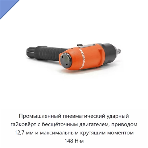 Промышленный пневматический ударный гайковёрт с бесщёточным двигателем, приводом 12,7 мм и максимальным крутящим моментом 148 Н·м