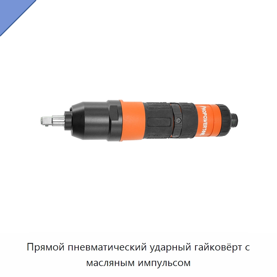 Прямой пневматический ударный гайковёрт с масляным импульсом — Пневматические гайковёрты