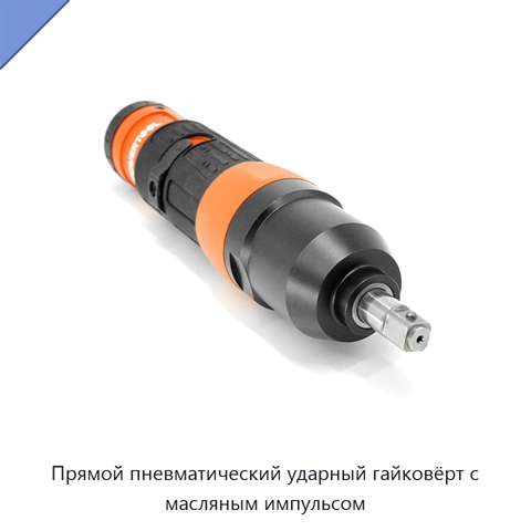 Прямой пневматический ударный гайковёрт с масляным импульсом