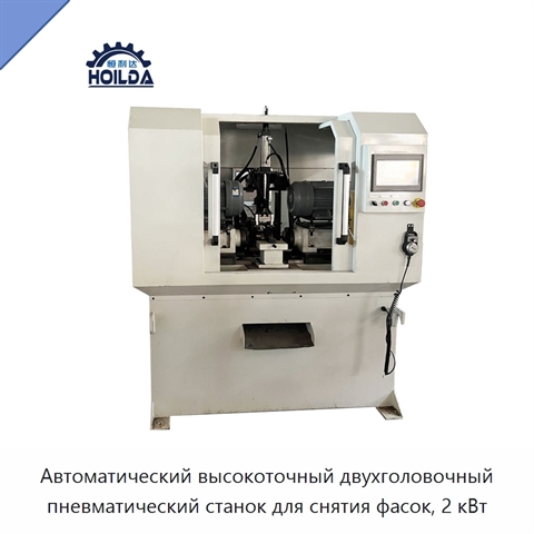 Автоматический высокоточный двухголовочный пневматический станок для снятия фасок, 2 кВт