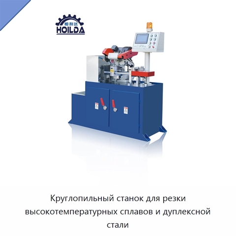 Круглопильный станок для резки высокотемпературных сплавов и дуплексной стали