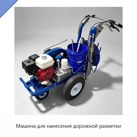 Машина для нанесения дорожной разметки
