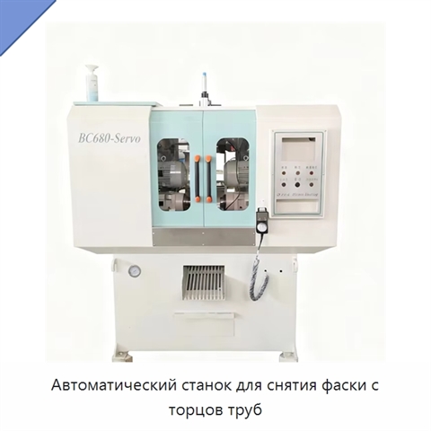 Автоматический станок для снятия фаски с торцов труб