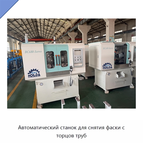 Автоматический станок для снятия фаски с торцов труб