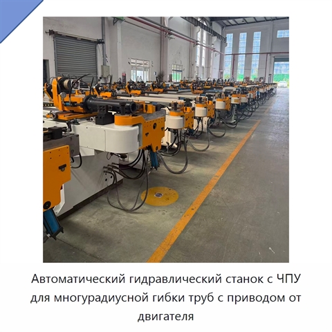Автоматический гидравлический станок с ЧПУ для многурадиусной гибки труб с приводом от двигателя