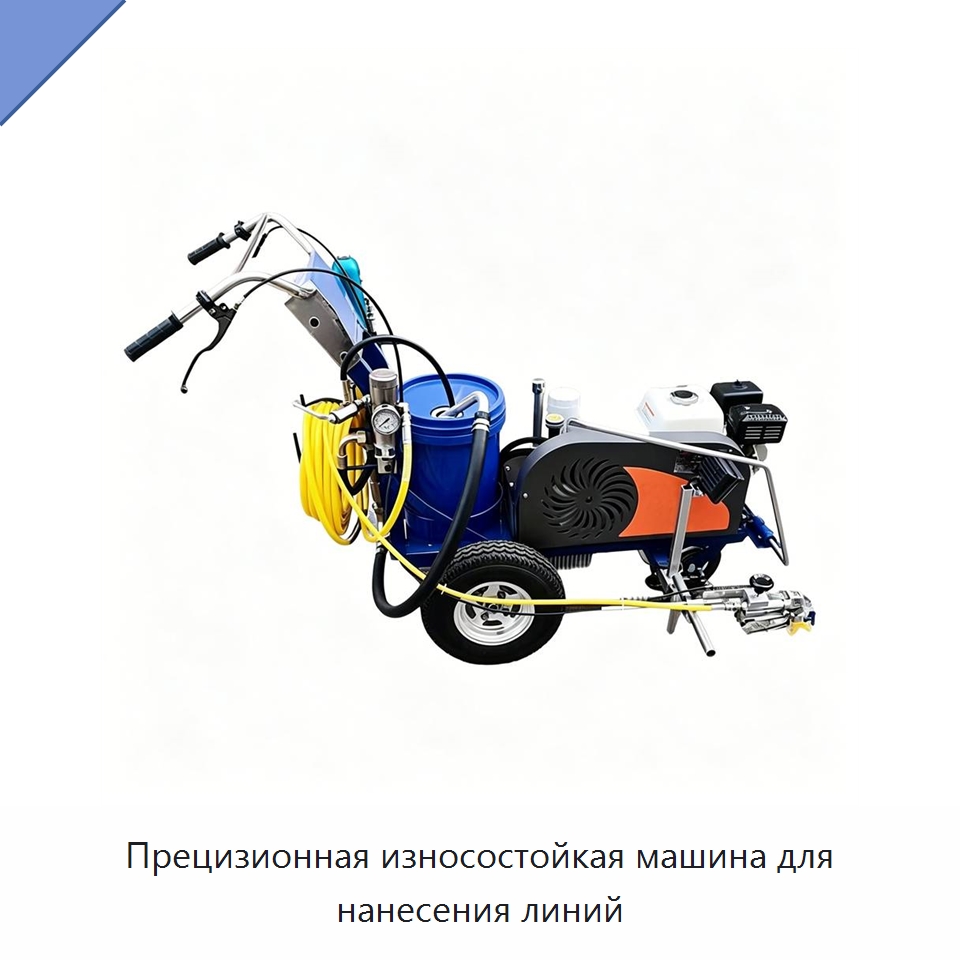 Прецизионная износостойкая машина для нанесения линий — Дорожная техника
