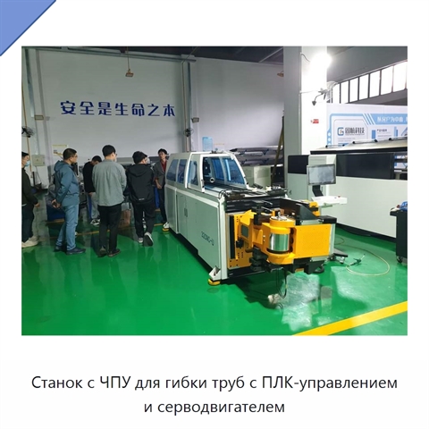 Станок с ЧПУ для гибки труб с ПЛК-управлением и серводвигателем