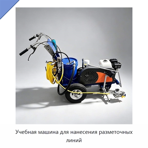 Учебная машина для нанесения разметочных линий