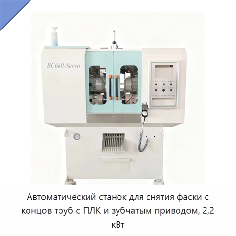 Автоматический станок для снятия фаски с концов труб с ПЛК и зубчатым приводом, 2,2 кВт