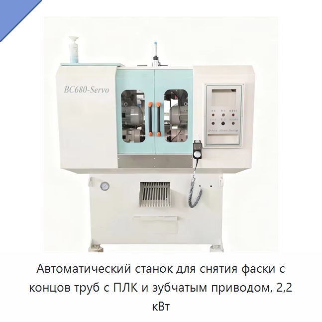 Автоматический станок для снятия фаски с концов труб с ПЛК и зубчатым приводом, 2,2 кВт — Фаскоснимательный станок