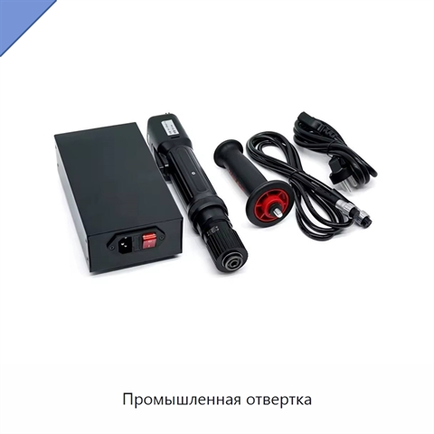 Промышленная отвертка