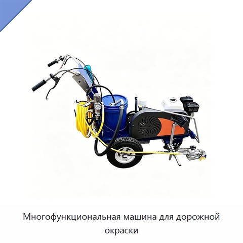 Многофункциональная машина для дорожной окраски