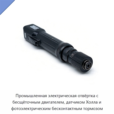 Промышленная электрическая отвёртка с бесщёточным двигателем, датчиком Холла и фотоэлектрическим бесконтактным тормозом