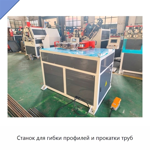 Станок для гибки профилей и прокатки труб