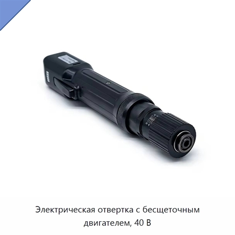Электрическая отвертка с бесщеточным двигателем, 40 В