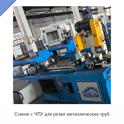 Станок с ЧПУ для резки металлических труб