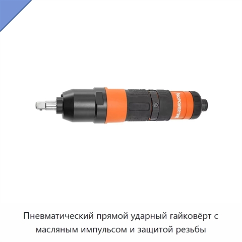 Пневматический прямой ударный гайковёрт с масляным импульсом и защитой резьбы