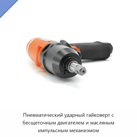 Пневматический ударный гайковерт с бесщеточным двигателем и масляным импульсным механизмом